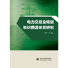 电力交易全场景知识图谱体系研究 商品缩略图0