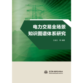 电力交易全场景知识图谱体系研究