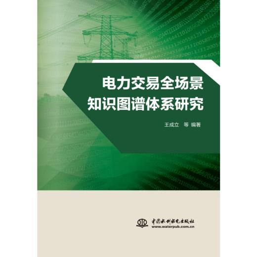 电力交易全场景知识图谱体系研究 商品图0