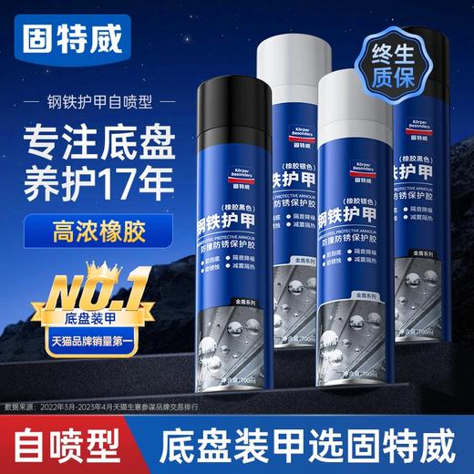 固特威汽车底盘装甲自喷漆防腐地盘装甲侧裙颗粒胶喷涂车底防锈漆 商品图0
