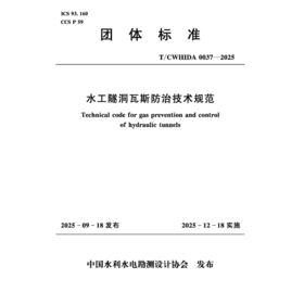 T/CWHIDA0037-2025水工隧洞瓦斯防治技术规范（团体标准）