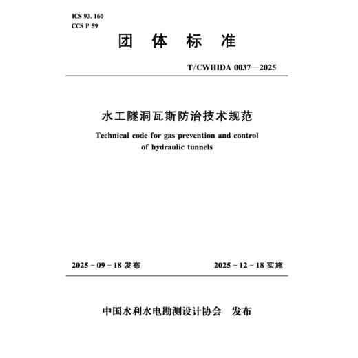 T/CWHIDA0037-2025水工隧洞瓦斯防治技术规范（团体标准） 商品图0