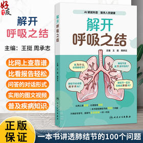 解开呼吸之结 王挺 周承志 主编 通过科学 实用的图文及视频内容 解开心理之结 科普 疾病防治 9787117390637 人民卫生出版社