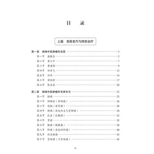 中医肿瘤科 湖湘中医优势专科专病特色诊疗 刘华 郭忠聪 王理槐 主编 本书详细阐述了湖湘中医防治肿瘤的特色理念 科学出版社 商品图3