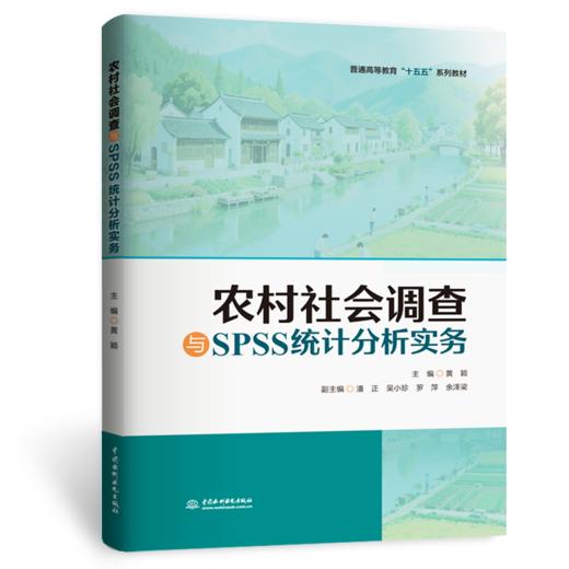 农村社会调查与SPSS统计分析实务 商品图1