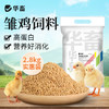 华畜 雏鸡饲料5.2斤实惠装  臻选原料 营养丰富 蛋白含量高长得快 双层防潮包装 商品缩略图0