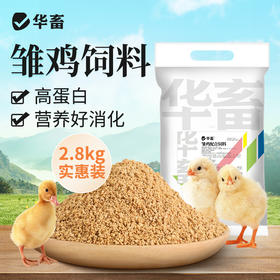华畜 雏鸡饲料5.2斤实惠装  臻选原料 营养丰富 蛋白含量高长得快 双层防潮包装