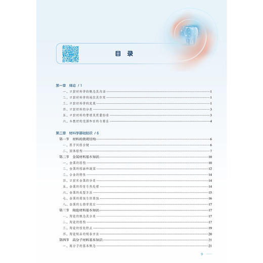 口腔材料学 第7七版 赵信义 邓旭亮 主编 十四五规划教材 全国高等学校教材 供口腔医学类专业用 9787117395991 人民卫生出版社 商品图3