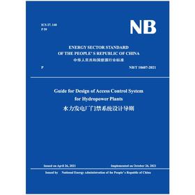 Guide for Design of Access Control System  for Hydropower Plants（NB/T 10607-2021）水力发电厂门禁系统设计导则