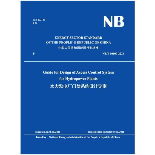 Guide for Design of Access Control System  for Hydropower Plants（NB/T 10607-2021）水力发电厂门禁系统设计导则 商品图0