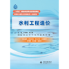 水利工程造价（“十四五”时期水利类专业重点建设教材  高等职业教育水利类新形态一体化教材） 商品缩略图0