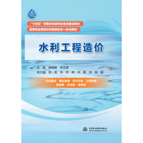 水利工程造价（“十四五”时期水利类专业重点建设教材  高等职业教育水利类新形态一体化教材）