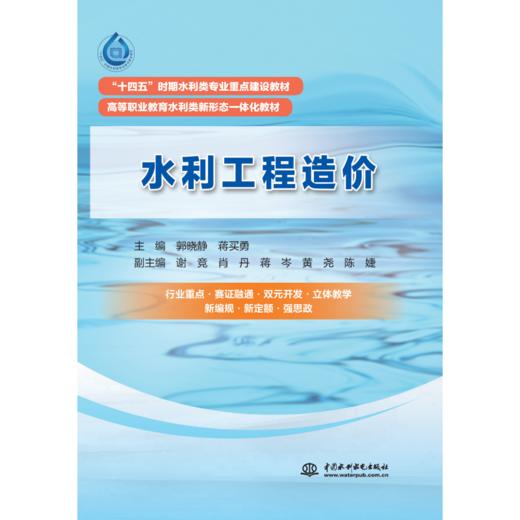 水利工程造价（“十四五”时期水利类专业重点建设教材  高等职业教育水利类新形态一体化教材） 商品图0