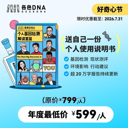 各色 DNA 基因检测解读 (适合 14 岁以上人群） 商品图0