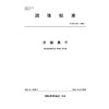 T/ISAS021-2026沙棘果干 (团体标准) 商品缩略图0
