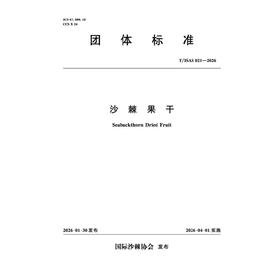 T/ISAS021-2026沙棘果干 (团体标准)