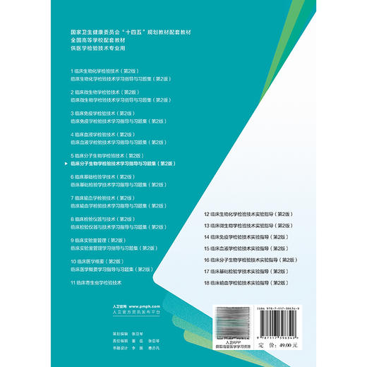临床分子生物学检验技术学习指导与习题集 第2二版 钱晖 主编 十四五规划教材配套教材 全国高等学校配套教材 人民卫生出版社 商品图2
