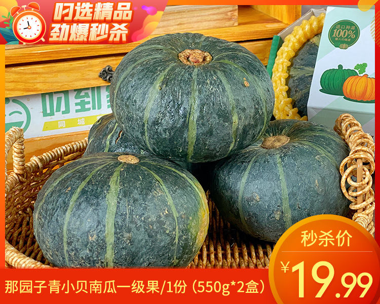 【到手2盒】那园子青小贝南瓜一级果/1份（550g*2盒）
