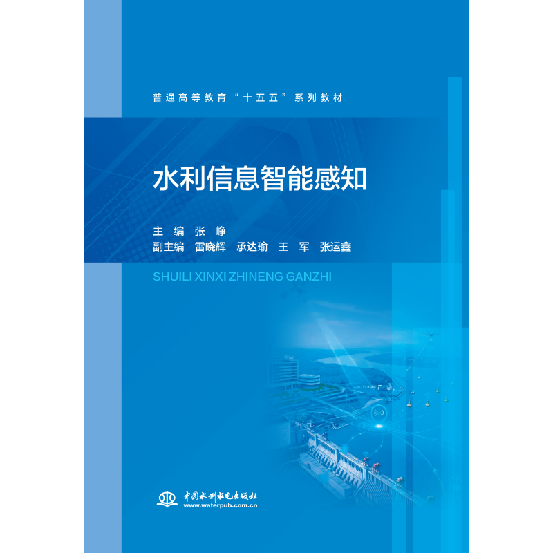 水利信息智能感知（普通高等教育“十五五”系列教材）