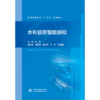 水利信息智能感知（普通高等教育“十五五”系列教材） 商品缩略图0