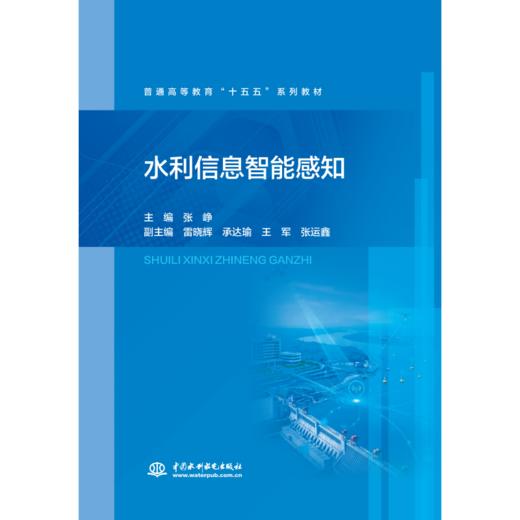 水利信息智能感知（普通高等教育“十五五”系列教材） 商品图0