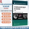 中国浅表器官超声检查指南 第2二版 中国医师协会超声医师分会 编著 中国医师协会超声医师分会指南从书 放射医学 人民卫生出版社 商品缩略图0