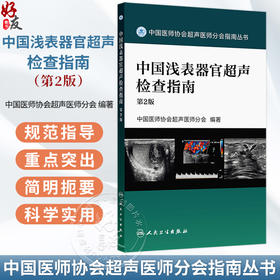 中国浅表器官超声检查指南 第2二版 中国医师协会超声医师分会 编著 中国医师协会超声医师分会指南从书 放射医学 人民卫生出版社