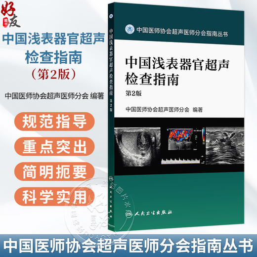 中国浅表器官超声检查指南 第2二版 中国医师协会超声医师分会 编著 中国医师协会超声医师分会指南从书 放射医学 人民卫生出版社 商品图0