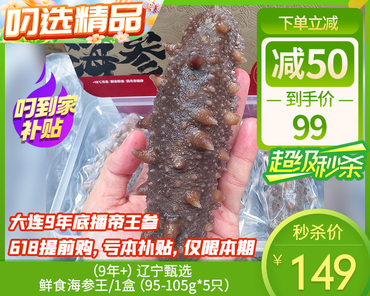 （9年+）辽宁甄选鲜食海参王/1盒（95-105g*5只）生产日期 26年5月