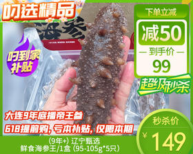 （9年+）辽宁甄选鲜食海参王/1盒（95-105g*5只）生产日期 26年5月