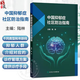 中国抑郁症社区防治指南 陆林 本书聚焦不同类型和年龄段的抑郁人群介绍对应的诊疗管理方案适合基层开展的诊疗手段人民卫生出版社