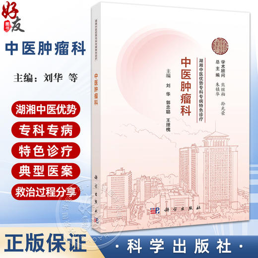 中医肿瘤科 湖湘中医优势专科专病特色诊疗 刘华 郭忠聪 王理槐 主编 本书详细阐述了湖湘中医防治肿瘤的特色理念 科学出版社 商品图0