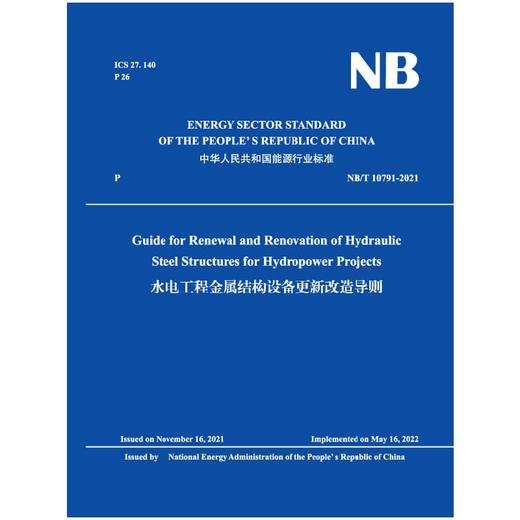 水电工程金属结构设备更新改造导则(NB/T 10791-2021)（英文版） 商品图0