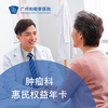 肿瘤科惠民关爱权益年卡（肿瘤治疗/长期监测/康复治疗）_肿瘤内科 商品缩略图0