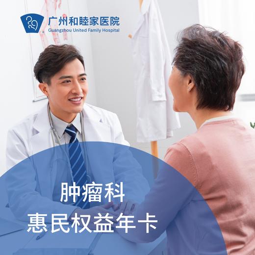 肿瘤科惠民关爱权益年卡（肿瘤治疗/长期监测/康复治疗）_肿瘤内科 商品图0