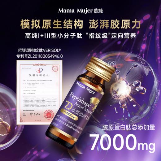 【新升级】Mama Mujer DNA级胶原修复 胶原再生 饱满充盈 7D胶原炮肽塑干细胞DNA胶原炮童颜饮 30ml*8瓶/盒  MMMJ 国内发货 商品图3
