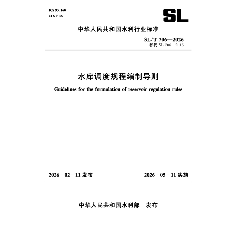 SL/T706-2026水库调度规程编制导则（中华人民共和国水利行业标准）