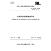 SL/T706-2026水库调度规程编制导则（中华人民共和国水利行业标准） 商品缩略图0