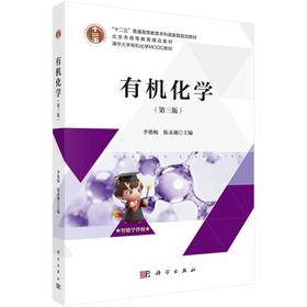 有机化学（第三版）