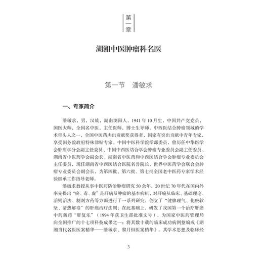 中医肿瘤科 湖湘中医优势专科专病特色诊疗 刘华 郭忠聪 王理槐 主编 本书详细阐述了湖湘中医防治肿瘤的特色理念 科学出版社 商品图4
