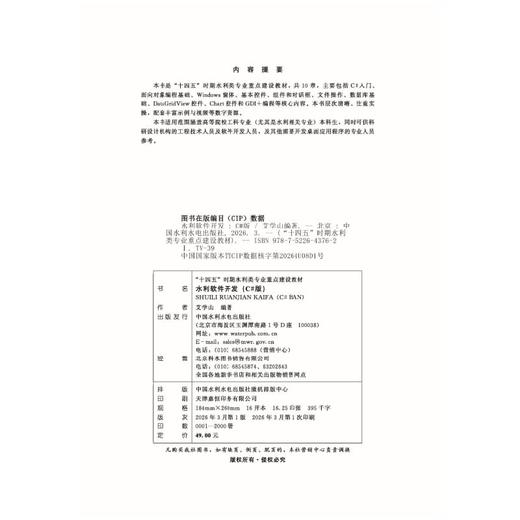水利软件开发（C#版）（“十四五”时期水利类专业重点建设教材） 商品图1