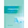 大学基础化学实验（普通高等教育“十五五”系列教材） 商品缩略图0