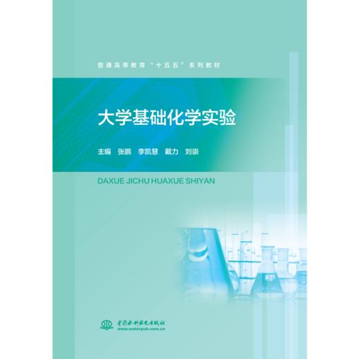 大学基础化学实验（普通高等教育“十五五”系列教材） 商品图0