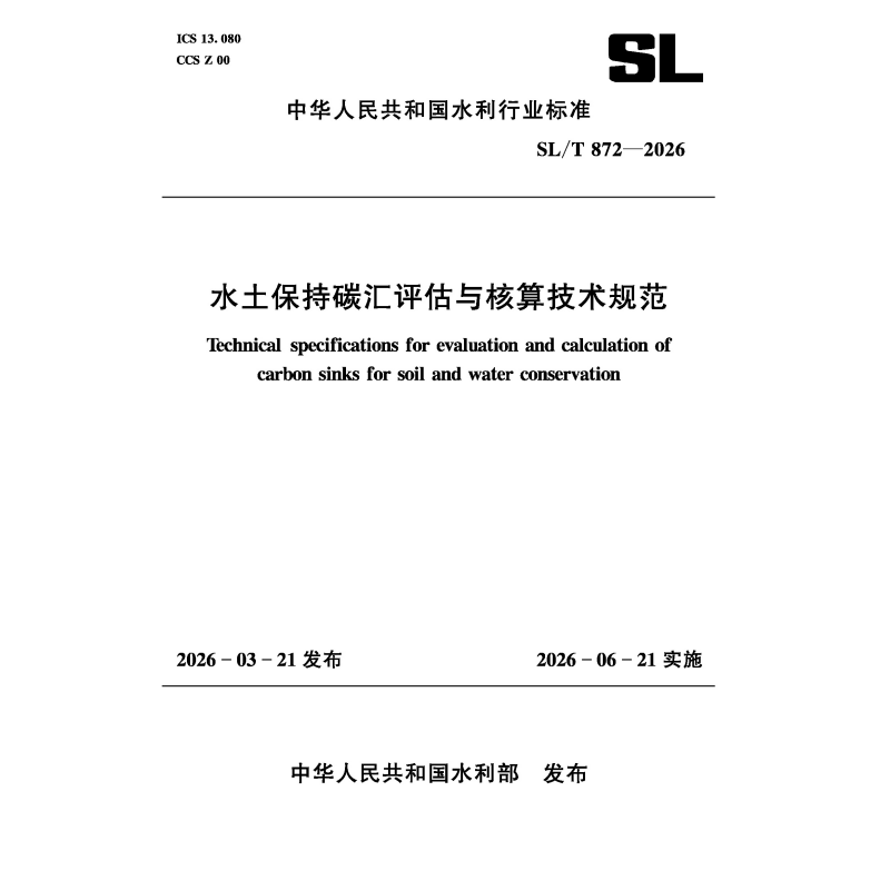 SL/T872-2026水土保持碳汇评估与核算技术规范（中华人民共和国水利行业标准）