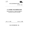 SL/T872-2026水土保持碳汇评估与核算技术规范（中华人民共和国水利行业标准） 商品缩略图0