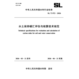 SL/T872-2026水土保持碳汇评估与核算技术规范（中华人民共和国水利行业标准）