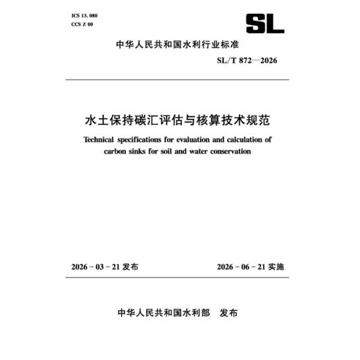 SL/T872-2026水土保持碳汇评估与核算技术规范（中华人民共和国水利行业标准） 商品图0