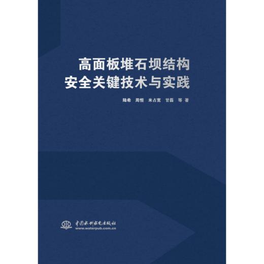 高面板堆石坝结构安全关键技术与实践 商品图0