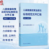 儿童健康政策法规与标准规范文件汇编（2012—2025年）国家卫生健康委妇幼健康中心 编 儿科学 9787117396998 人民卫生出版社 商品缩略图0
