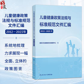 儿童健康政策法规与标准规范文件汇编（2012—2025年）国家卫生健康委妇幼健康中心 编 儿科学 9787117396998 人民卫生出版社
